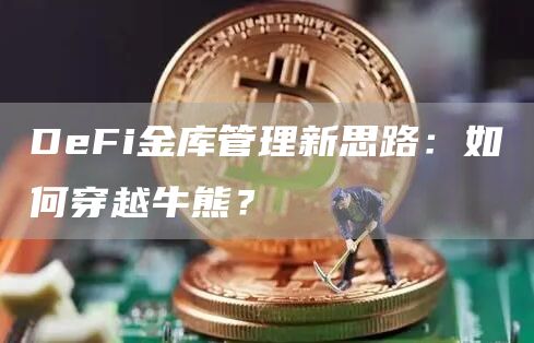 DeFi金库管理新思路:如何穿越牛熊?插图 DeFi金库管理新思路:如何穿越牛熊?