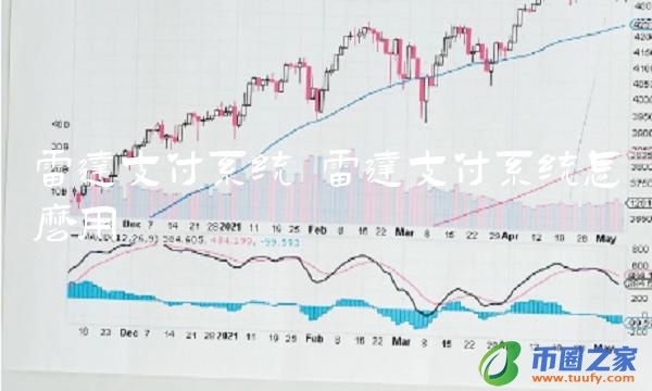 雷达支付系统怎么用插图 雷达支付系统怎么用
