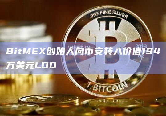 BitMEX创始人向币安转入价值194万美元LDO