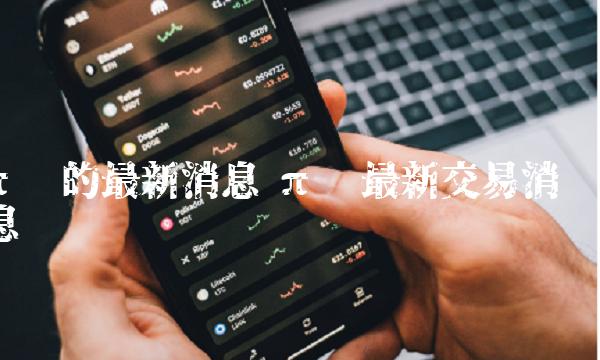 π币最新交易消息插图 π币最新交易消息