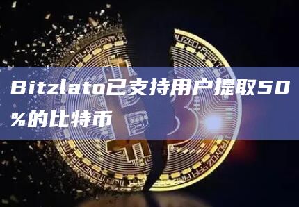 Bitzlato已支持用户提取50%的比特币插图 Bitzlato已支持用户提取50%的比特币