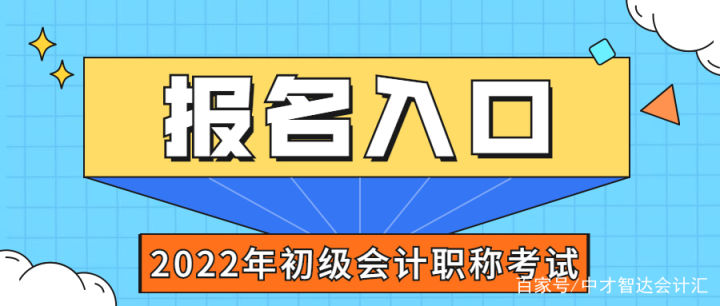 2022年初级会计证报名入口（2022年初级会计证报名入口怎么进不去）