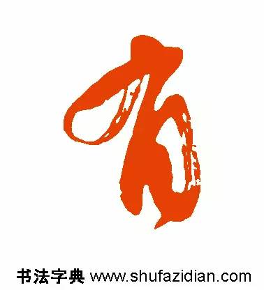 有是什么结构的字(有是什么结构的字一年级)插图8 有是什么结构的字(有是什么结构的字一年级)