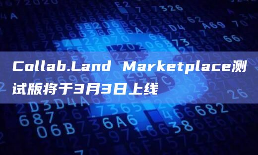 Collab.Land Marketplace测试版将于3月3日上线插图 Collab.Land Marketplace测试版将于3月3日上线