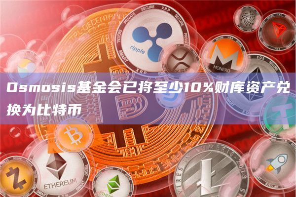 Osmosis基金会已将至少10%财库资产兑换为比特币
