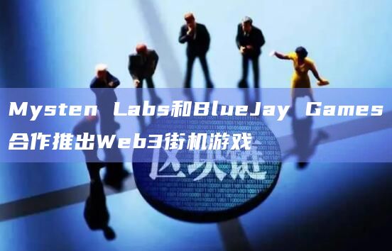 Mysten Labs和BlueJay Games合作推出Web3街机游戏插图 Mysten Labs和BlueJay Games合作推出Web3街机游戏