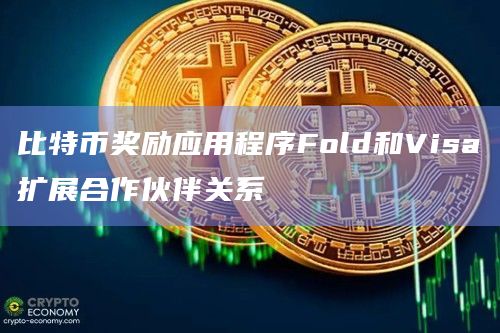 比特币奖励应用程序Fold和Visa扩展合作伙伴关系插图 比特币奖励应用程序Fold和Visa扩展合作伙伴关系