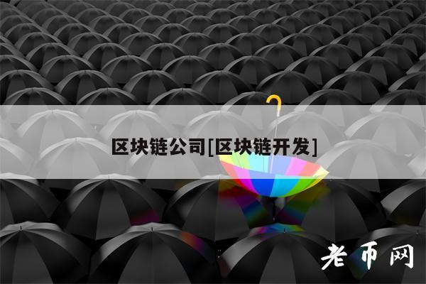 区块链公司[区块链开发]