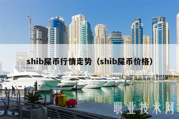 shib屎币行情走势(shib屎币价格)插图 shib屎币行情走势(shib屎币价格)