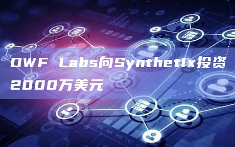 DWF Labs向Synthetix投资2000万美元插图 DWF Labs向Synthetix投资2000万美元