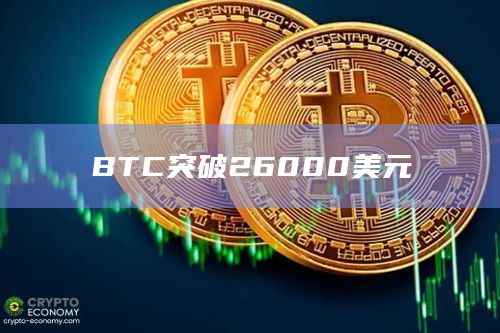 BTC突破26000美元