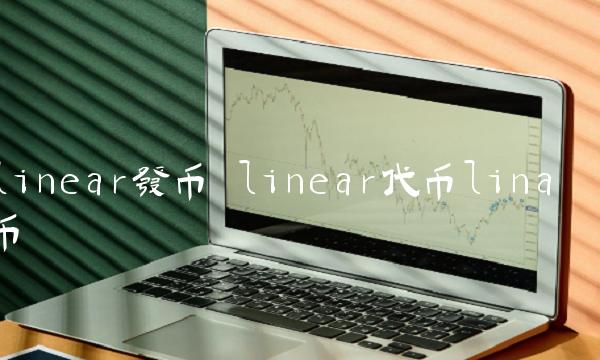 linear代币lina币