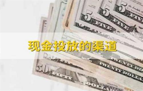 现金投放的渠道有哪些?插图 现金投放的渠道有哪些?