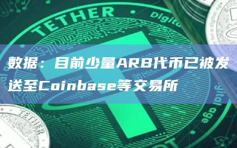 数据：目前少量ARB代币已被发送至Coinbase等交易所