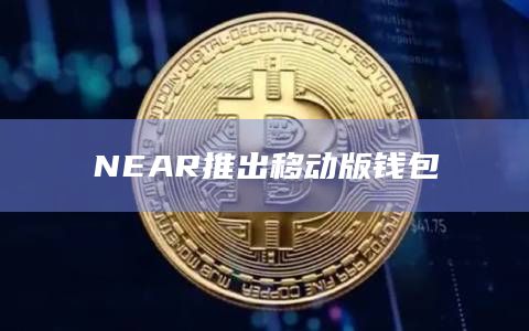 NEAR推出移动版钱包