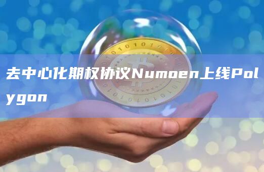 去中心化期权协议Numoen上线Polygon