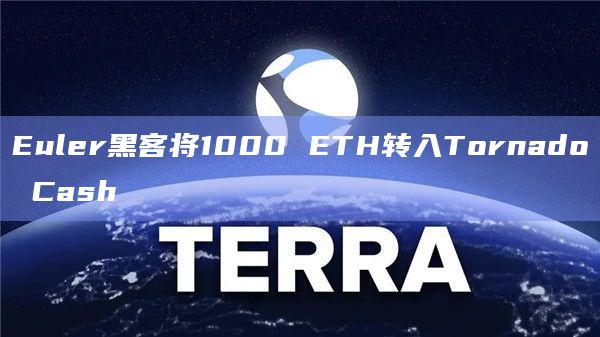 Euler黑客将1000 ETH转入Tornado Cash