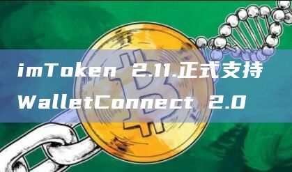 imToken 2.11.正式支持 WalletConnect 2.0