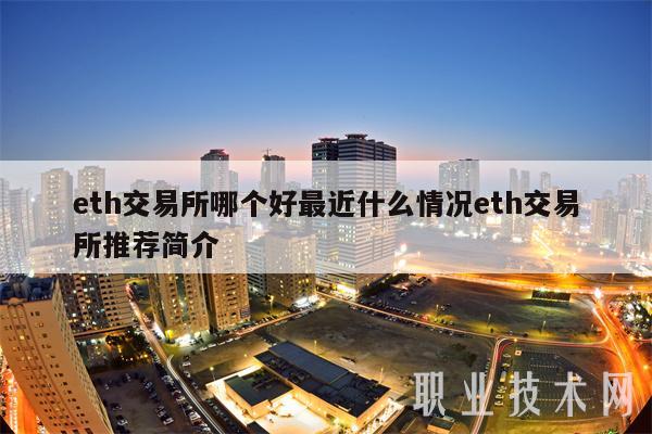 eth交易所哪个好最近什么情况eth交易所推荐简介插图 eth交易所哪个好最近什么情况eth交易所推荐简介