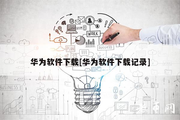 华为软件下载[华为软件下载记录]