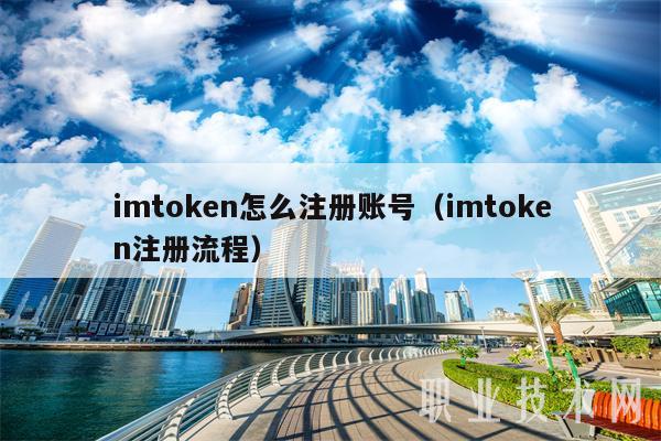 imtoken怎么注册账号(imtoken注册流程)插图 imtoken怎么注册账号(imtoken注册流程)