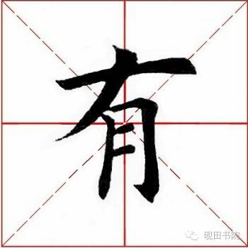 有是什么结构的字(有是什么结构的字一年级)插图2 有是什么结构的字(有是什么结构的字一年级)