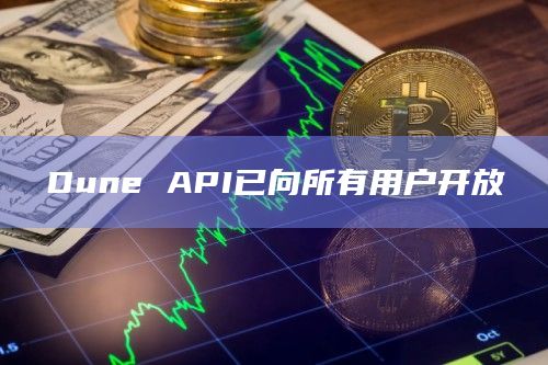 Dune API已向所有用户开放