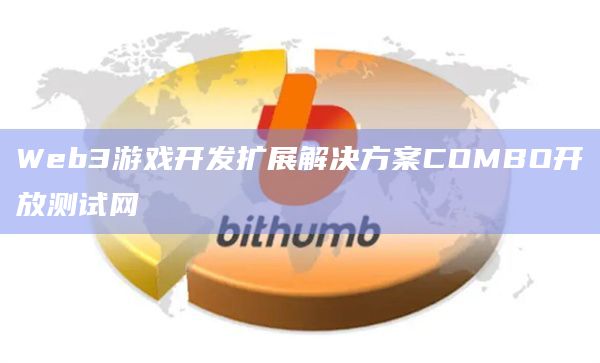 Web3游戏开发扩展解决方案COMBO开放测试网