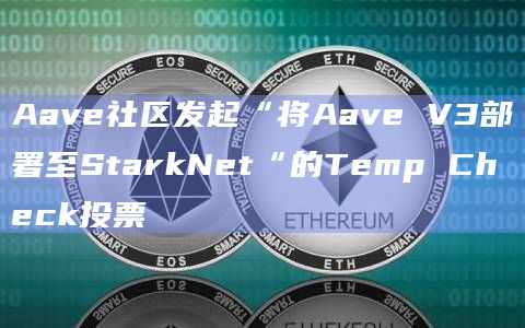 Aave社区发起“将Aave V3部署至StarkNet“的Temp Check投票插图 Aave社区发起“将Aave V3部署至StarkNet“的Temp Check投票