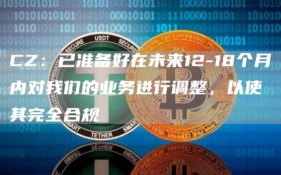 CZ：已准备好在未来12-18个月内对我们的业务进行调整，以使其完全合规
