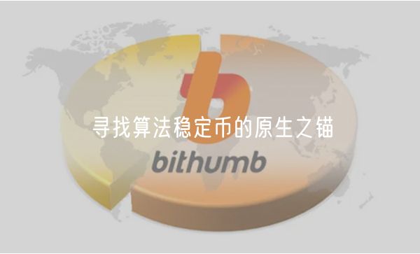 寻找算法稳定币的原生之锚插图 寻找算法稳定币的原生之锚