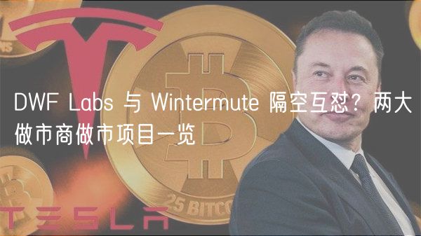 DWF Labs 与 Wintermute 隔空互怼?两大做市商做市项目一览插图 DWF Labs 与 Wintermute 隔空互怼?两大做市商做市项目一览