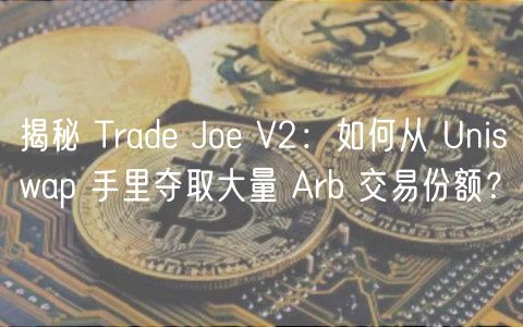 揭秘 Trade Joe V2:如何从 Uniswap 手里夺取大量 Arb 交易份额?插图 揭秘 Trade Joe V2:如何从 Uniswap 手里夺取大量 Arb 交易份额?