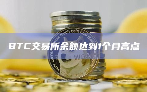 BTC交易所余额达到1个月高点