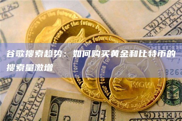 谷歌搜索趋势:如何购买黄金和比特币的搜索量激增插图 谷歌搜索趋势:如何购买黄金和比特币的搜索量激增