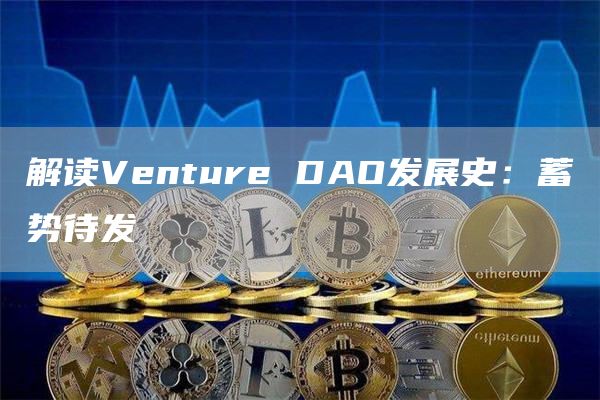 解读Venture DAO发展史：蓄势待发