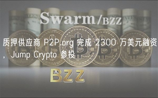 质押供应商 P2P.org 完成 2300 万美元融资,Jump Crypto 参投插图 质押供应商 P2P.org 完成 2300 万美元融资,Jump Crypto 参投