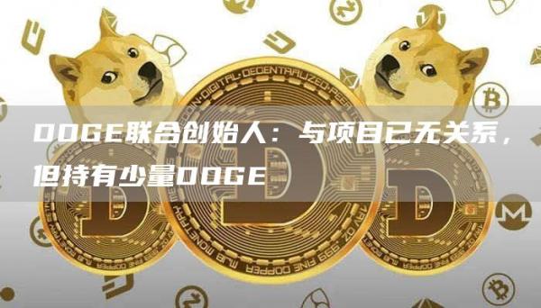 DOGE联合创始人：与项目已无关系，但持有少量DOGE