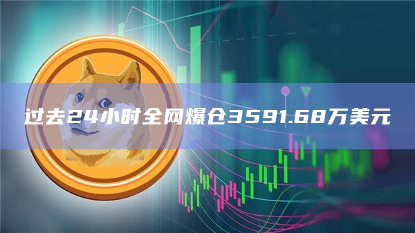 过去24小时全网爆仓3591.68万美元
