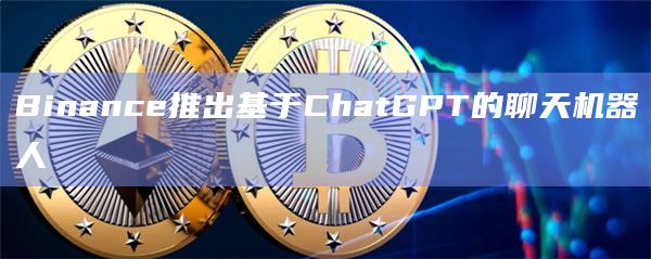 Binance推出基于ChatGPT的聊天机器人插图 Binance推出基于ChatGPT的聊天机器人