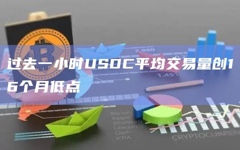 过去一小时USDC平均交易量创16个月低点