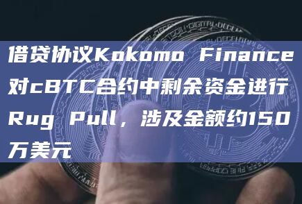 借贷协议Kokomo Finance对cBTC合约中剩余资金进行Rug Pull,涉及金额约150万美元插图 借贷协议Kokomo Finance对cBTC合约中剩余资金进行Rug Pull,涉及金额约150万美元