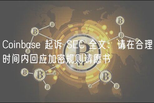Coinbase 起诉 SEC 全文:请在合理时间内回应加密规则请愿书插图 Coinbase 起诉 SEC 全文:请在合理时间内回应加密规则请愿书
