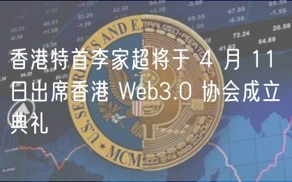 香港特首李家超将于 4 月 11 日出席香港 Web3.0 协会成立典礼插图 香港特首李家超将于 4 月 11 日出席香港 Web3.0 协会成立典礼