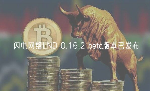 闪电网络LND 0.16.2 beta版本已发布插图 闪电网络LND 0.16.2 beta版本已发布