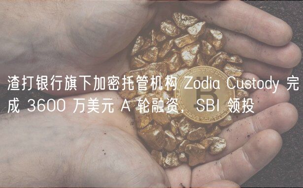 渣打银行旗下加密托管机构 Zodia Custody 完成 3600 万美元 A 轮融资,SBI 领投插图 渣打银行旗下加密托管机构 Zodia Custody 完成 3600 万美元 A 轮融资,SBI 领投