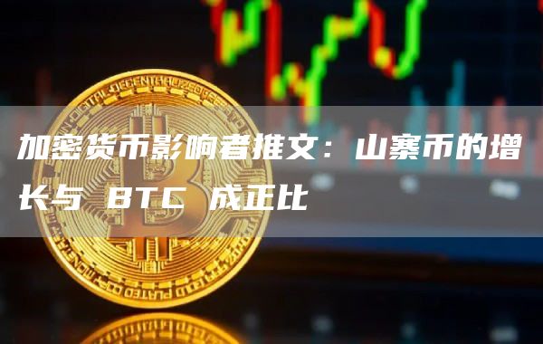 加密货币影响者推文:山寨币的增长与 BTC 成正比插图 加密货币影响者推文:山寨币的增长与 BTC 成正比