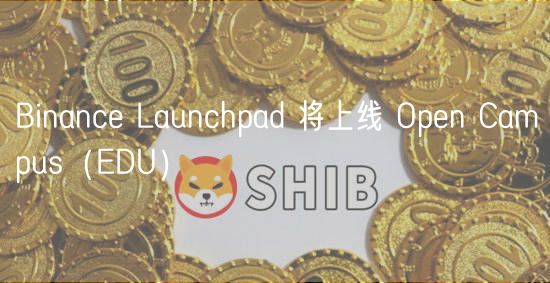 Binance Launchpad 将上线 Open Campus（EDU）