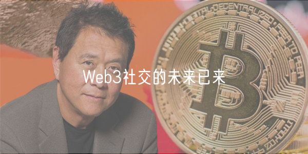 Web3社交的未来已来插图 Web3社交的未来已来
