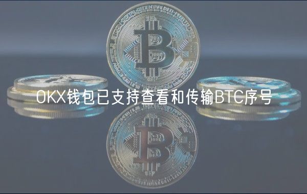 OKX钱包已支持查看和传输BTC序号